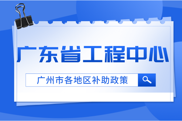 廣州各地區(qū)省工程中心補助政策