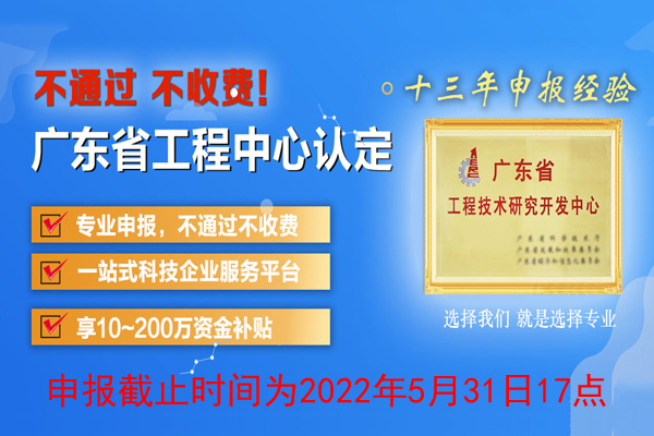 2022年廣東省<a href=http://www.tensang.com/fuwu/gongchengzhongxin.html target=_blank class=infotextkey>工程技術研究中心申報</a>