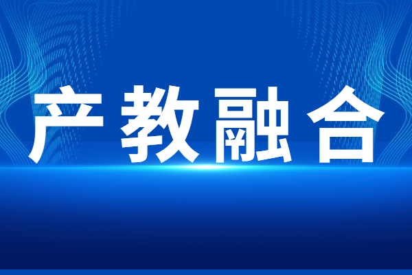“產教融合”專題<a href=http://www.tensang.com/shenbao.html target=_blank class=infotextkey>項目申報</a>指南，申報條件及獎勵支持