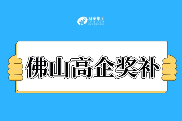 佛山<a href=http://www.tensang.com target=_blank class=infotextkey>高新技術企業認定</a>獎勵