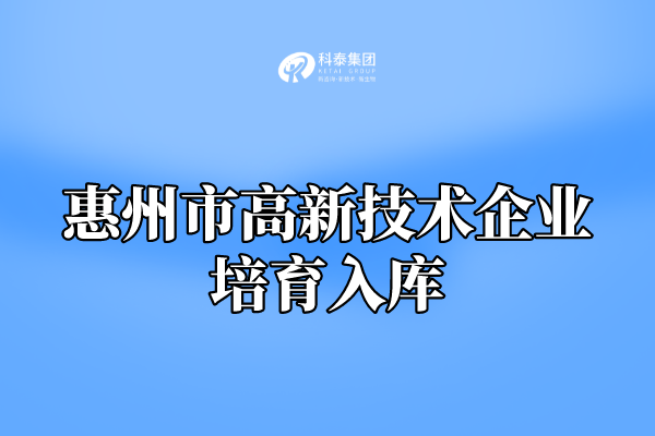 2022年惠州市高新技術(shù)企業(yè)培育入庫(kù)申報(bào)通知！