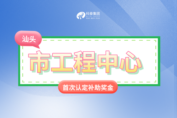 汕頭市市級<a href=http://www.tensang.com/fuwu/gongchengzhongxin.html target=_blank class=infotextkey>工程技術研究中心申報</a>條件、認定獎勵、申報時間！