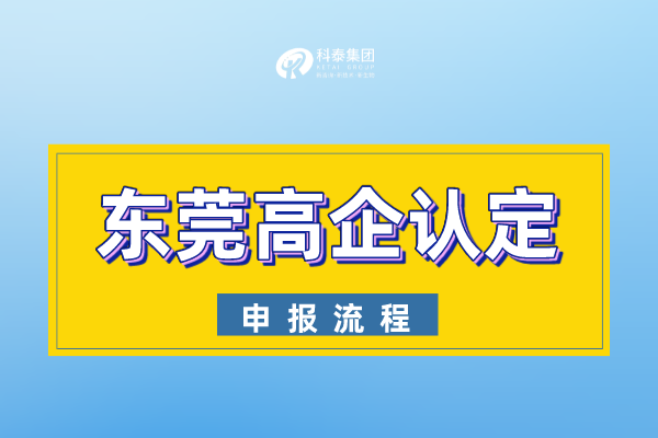 2022年東莞市<a href=http://www.tensang.com target=_blank class=infotextkey>高新技術(shù)企業(yè)認定</a>申報流程