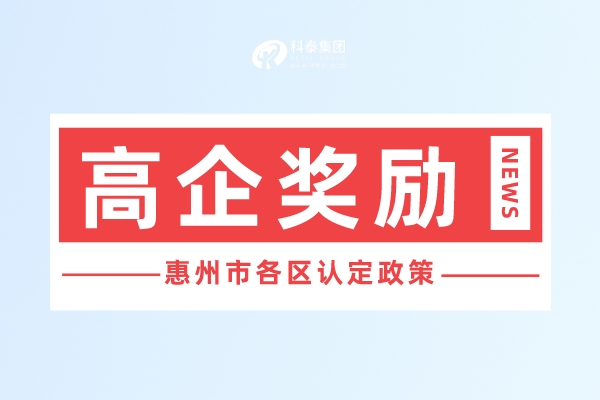 惠州市<a href=http://www.tensang.com target=_blank class=infotextkey>高新技術(shù)企業(yè)認(rèn)定</a>獎(jiǎng)勵(lì)政策