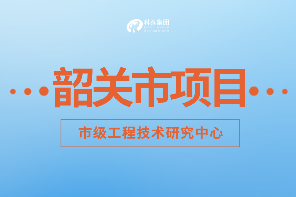 2022年韶關(guān)市工程技術(shù)研究中心認(rèn)定補(bǔ)助額度、申報(bào)要求及申報(bào)時(shí)間!