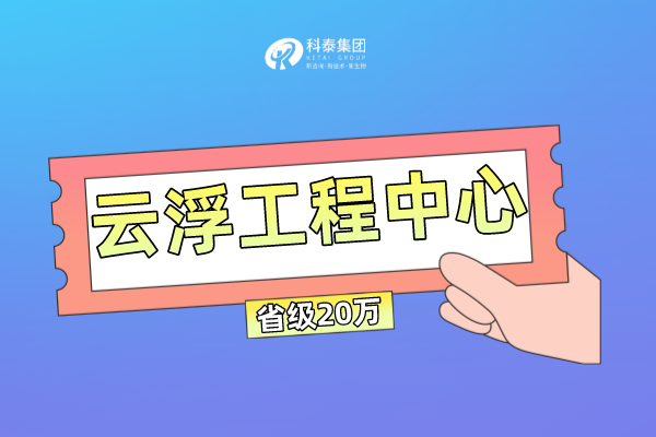 云浮市工程技術(shù)研究中心管理辦法及申報(bào)條件！獎(jiǎng)勵(lì)最高100萬！