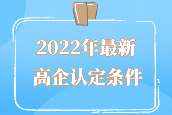 2022年廣東省高企申報條件_廣東省<a href=http://www.tensang.com target=_blank class=infotextkey>高新技術企業(yè)認定</a>條件