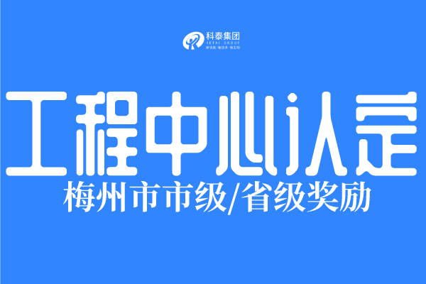 2022年梅州市工程技術(shù)研究中心認(rèn)定條件、申報(bào)時(shí)間！