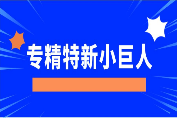 專精特新“小巨人”企業(yè)，廣東省多地獎(jiǎng)勵(lì)豐厚！