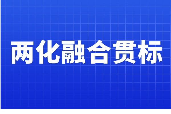 兩化融合貫標認證條件，哪些企業可以申報兩化融合