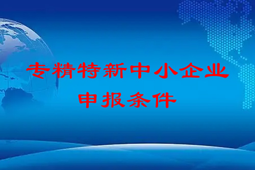 <a href=http://www.tensang.com/fuwu/zhuanjingtexin.html target=_blank class=infotextkey>專精特新中小企業</a>申報條件