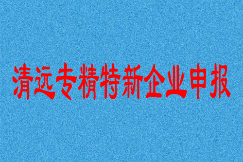 清遠(yuǎn)專精特新企業(yè)申報