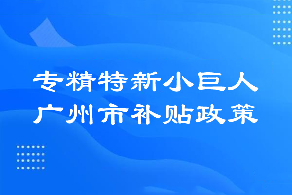 <a href=http://www.tensang.com/guangzhou/ target=_blank class=infotextkey>廣州市專精特新</a>小巨人補貼政策