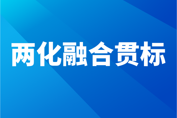 兩化融合貫標流程，企業怎么做兩化融合體系認證