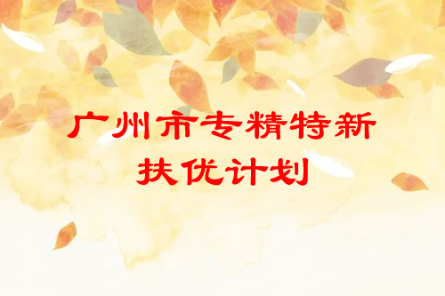 <a href=http://www.tensang.com/guangzhou/ target=_blank class=infotextkey>廣州市專精特新</a>扶優計劃培育企業