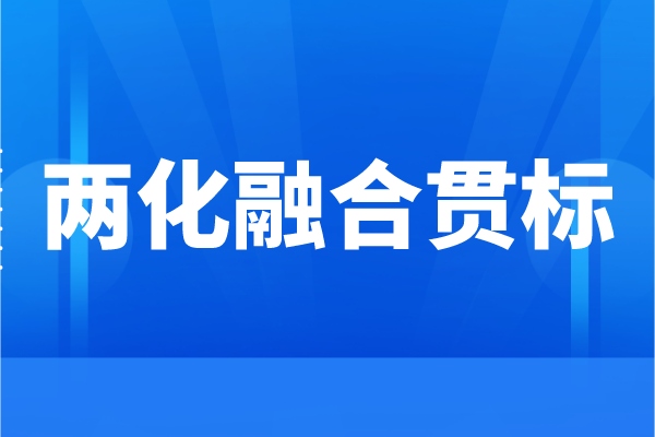 企業為什么要申請兩化融合，兩化融合貫標的好處