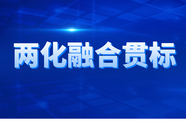 兩化融合貫標認證的申報條件、申報材料、辦理流程