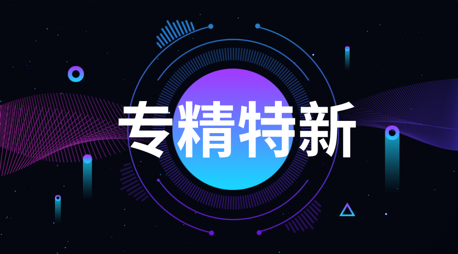 廣東專精特新企業申報程序，怎樣申報廣州專精特新