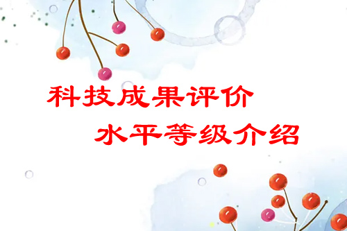 <a href=http://www.tensang.com/video/4773.html target=_blank class=infotextkey>科技成果評價</a>水平有哪幾種