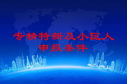 佛山市<a href=http://www.tensang.com/fuwu/zhuanjingtexin.html target=_blank class=infotextkey>專精特新企業(yè)申報條件</a>