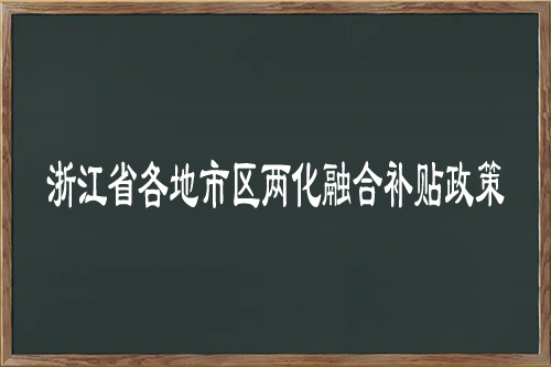 浙江省各地市區兩化融合補貼多少錢？金華補貼高達50萬元