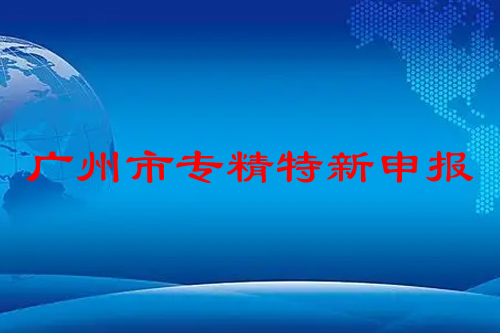 廣州市專精特新申報條件，申報時間，補貼政策