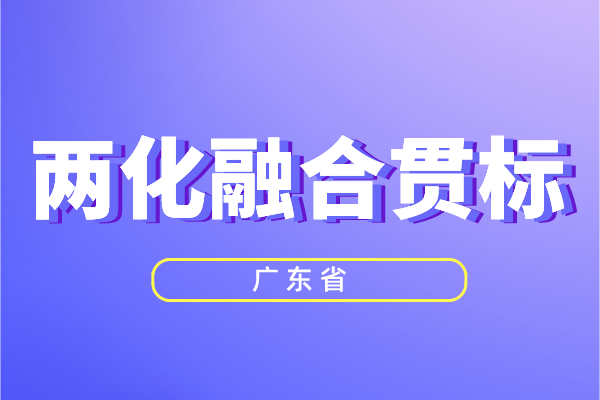 廣東省兩化融合獎勵政策，兩化融合貫標補貼