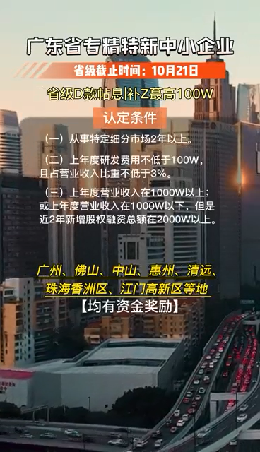 廣東省專精特新中小企業(yè)，認(rèn)定條件、申報(bào)時(shí)間及要求