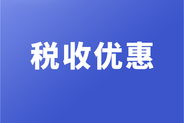 高新企業和科技型中小企業，有哪些稅收優惠政策