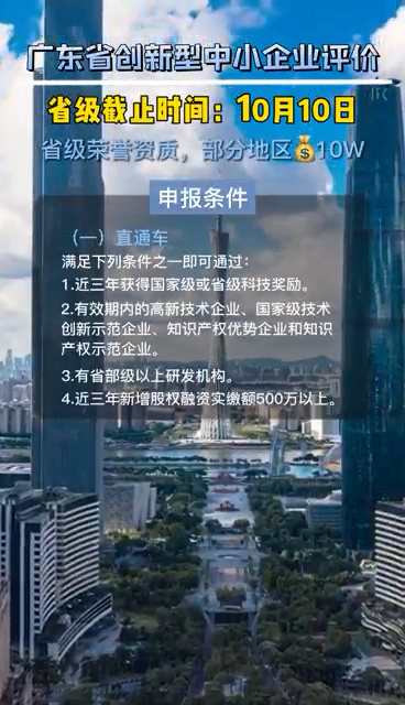 廣東省創新型中小企業評價，申報時間、評價條件、評價指標