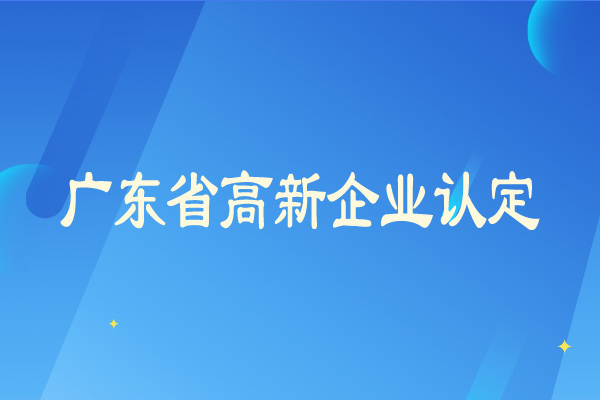 廣東省高新企業認定從嚴，企業需要及時彌補短板