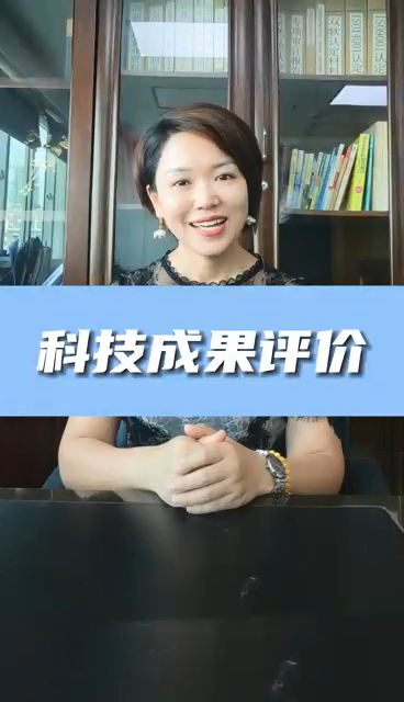 科技成果評(píng)價(jià)條件有哪些，為什么進(jìn)行科技成果評(píng)價(jià)
