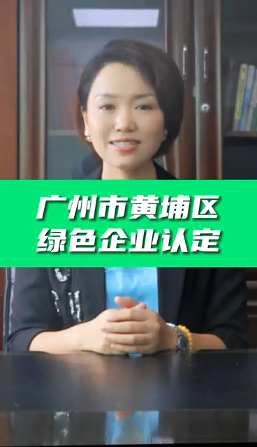 綠色企業(yè)認(rèn)定條件，綠色企業(yè)認(rèn)證好處，科泰協(xié)助免費申請