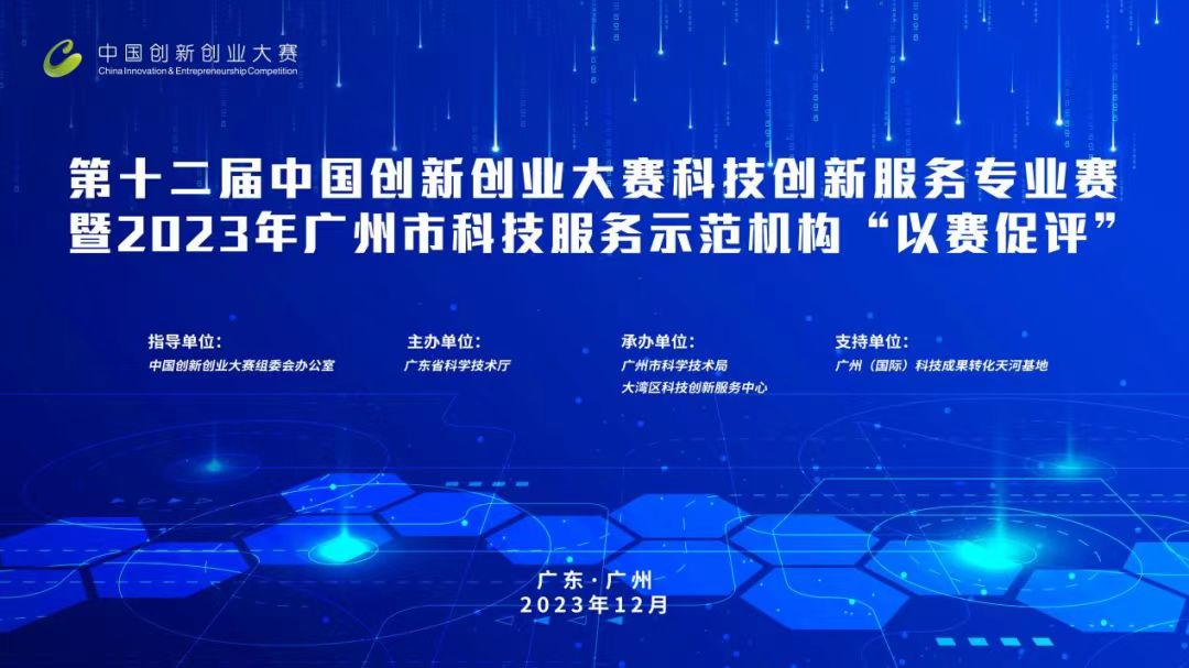 科泰榮獲全國科技創新服務專業賽、2023年廣州市“以賽促評”優勝獎
