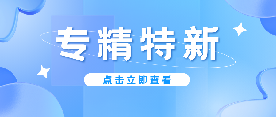 預(yù)告｜廣東省專精特新中小企業(yè)認(rèn)定即將啟動(dòng)，企業(yè)朋友要注意！