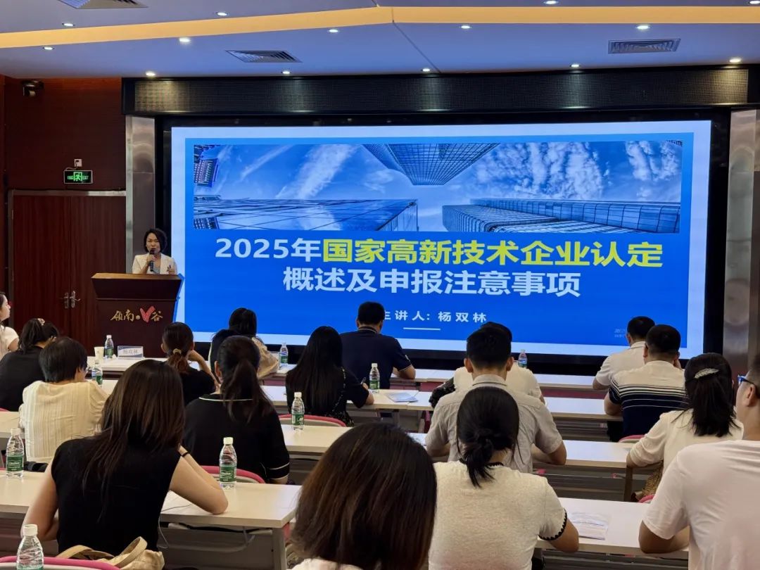 【協辦第三期】2025高新技術企業認定培訓會暨AI賦能助力企業出?；顒訄A滿舉辦