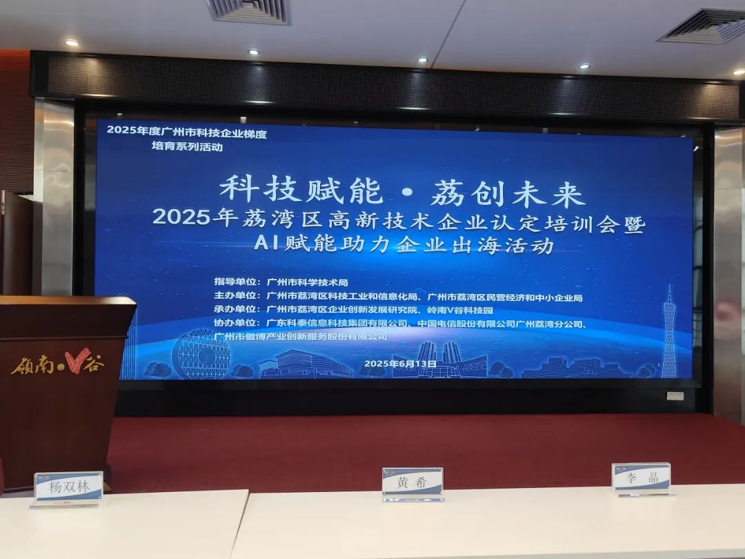 【協辦第三期】2025高新技術企業認定培訓會暨AI賦能助力企業出?；顒訄A滿舉辦