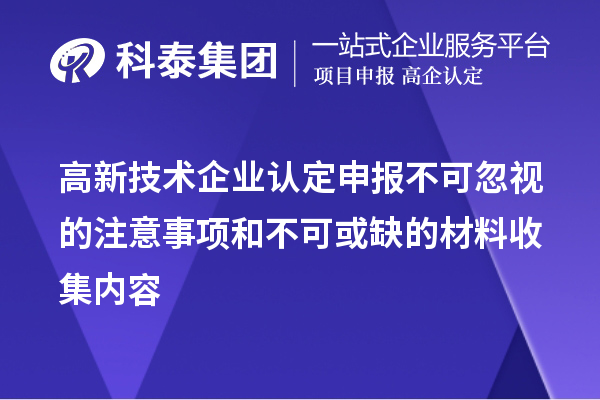 <a href=http://www.tensang.com target=_blank class=infotextkey>高新技術企業認定</a>申報不可忽視的注意事項和不可或缺的材料收集內容