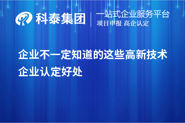企業不一定知道的這些<a href=http://www.tensang.com target=_blank class=infotextkey>高新技術企業認定</a>好處