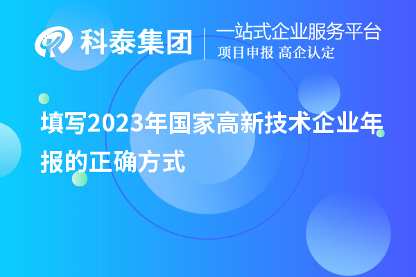 填寫2023年國家高新技術企業(yè)年報的正確方式