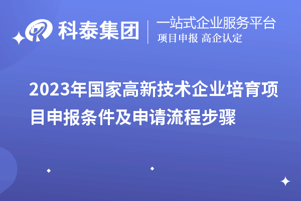 2023年深圳市國家高新技術(shù)企業(yè)培育項(xiàng)目申報(bào)條件及申請(qǐng)流程步驟