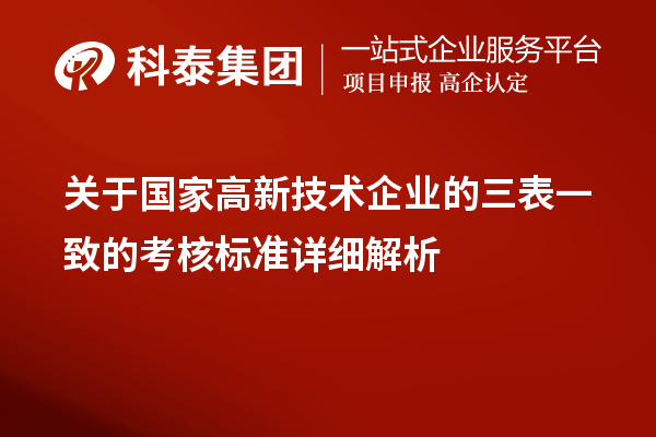 關(guān)于國(guó)家高新技術(shù)企業(yè)的三表一致的考核標(biāo)準(zhǔn)詳細(xì)解析