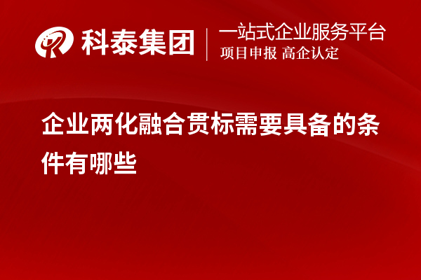 企業(yè)<a href=http://www.tensang.com/ronghe/ target=_blank class=infotextkey>兩化融合貫標(biāo)</a>需要具備的條件有哪些
