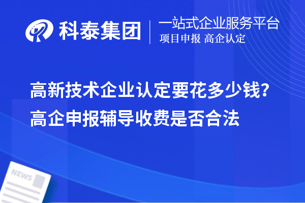 高新技術企業認定要花多少錢？高企申報輔導收費是否合法