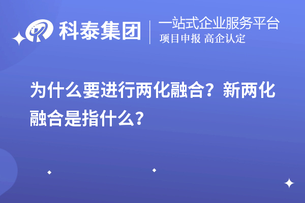 為什么要進(jìn)行兩化融合？新兩化融合是指什么？