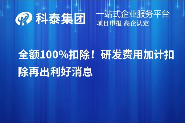 全額100%扣除！<a href=http://www.tensang.com/fuwu/jiajikouchu.html target=_blank class=infotextkey>研發(fā)費用加計扣除</a>再出利好消息