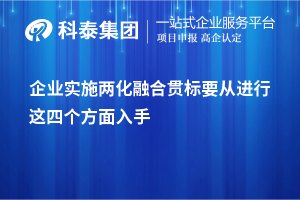 企業(yè)實施<a href=http://www.tensang.com/ronghe/ target=_blank class=infotextkey>兩化融合貫標</a>要從進行這四個方面入手
