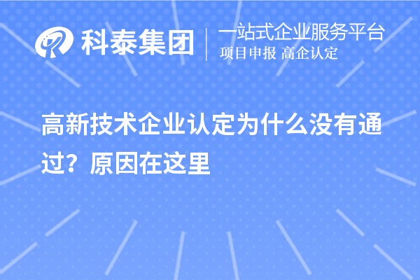 <a href=http://www.tensang.com target=_blank class=infotextkey>高新技術(shù)企業(yè)認(rèn)定</a>為什么沒(méi)有通過(guò)？原因在這里