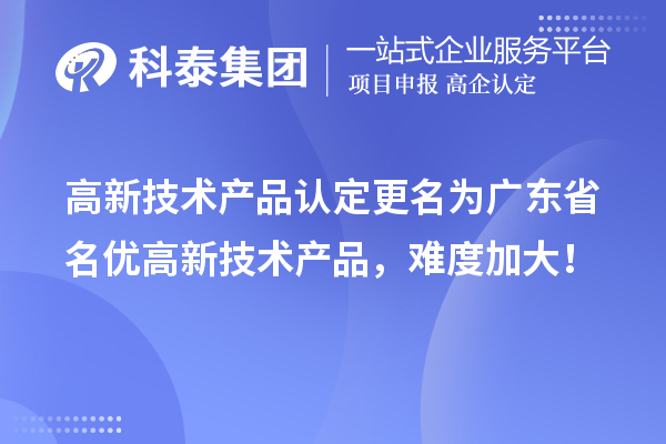 高新技術產品認定更名為廣東省名優高新技術產品，難度加大！