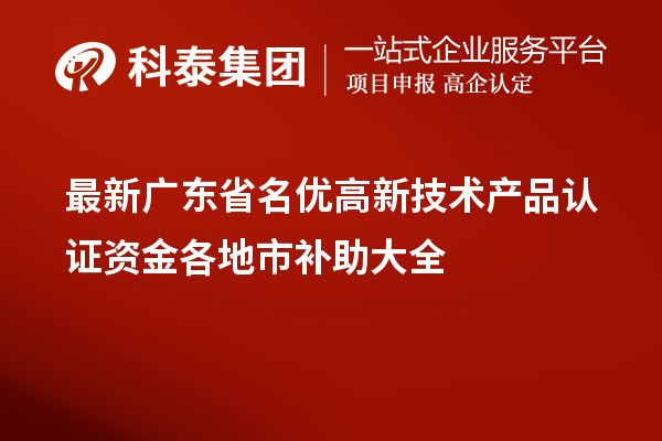 最新廣東省<a href=http://www.tensang.com/fuwu/mingyougaopin.html target=_blank class=infotextkey>名優(yōu)高新技術(shù)產(chǎn)品</a>認(rèn)證資金各地市補(bǔ)助大全